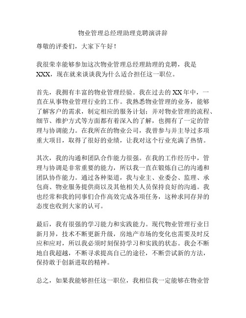 物业管理总经理助理竞聘演讲辞