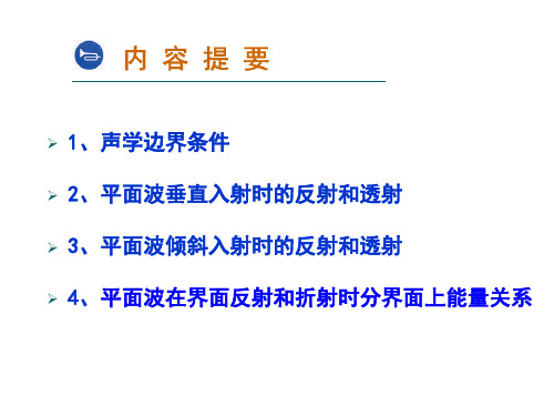 垂直入射平面波在分界面上的反射和折射2学时ppt课件