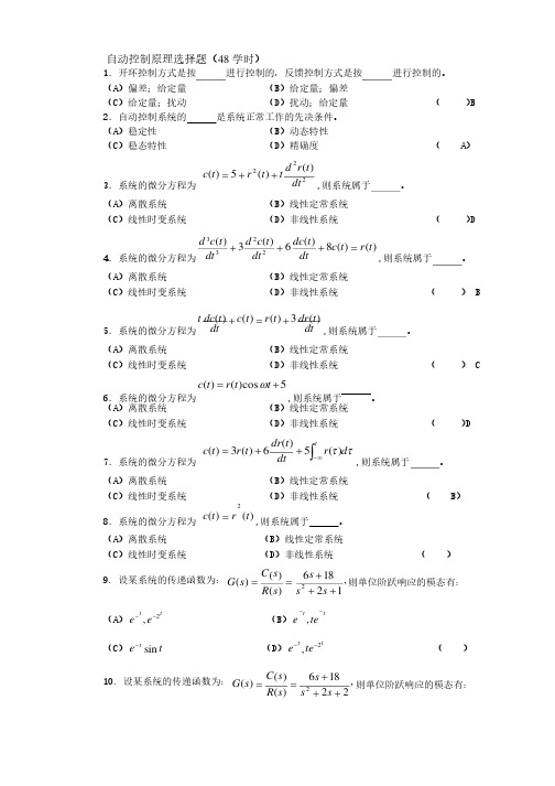 自动控制原理选择题有答案汇总