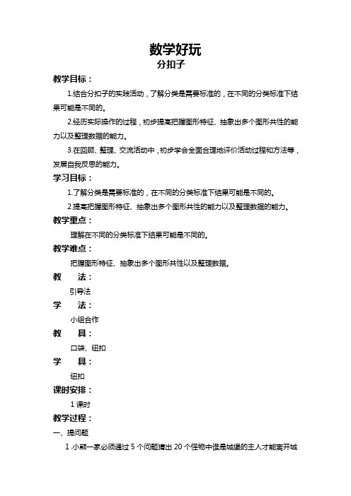 北师大版小学数学 一年级下册 数学好玩 教学设计