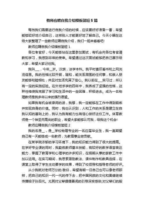 教师应聘自我介绍模板简短5篇