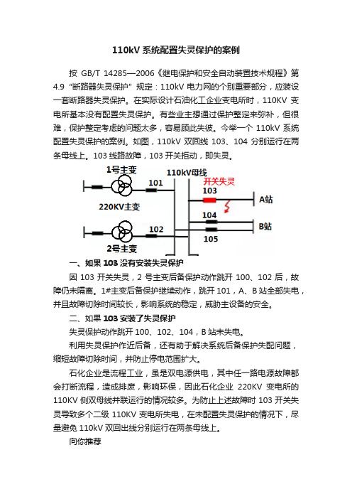 110kV系统配置失灵保护的案例