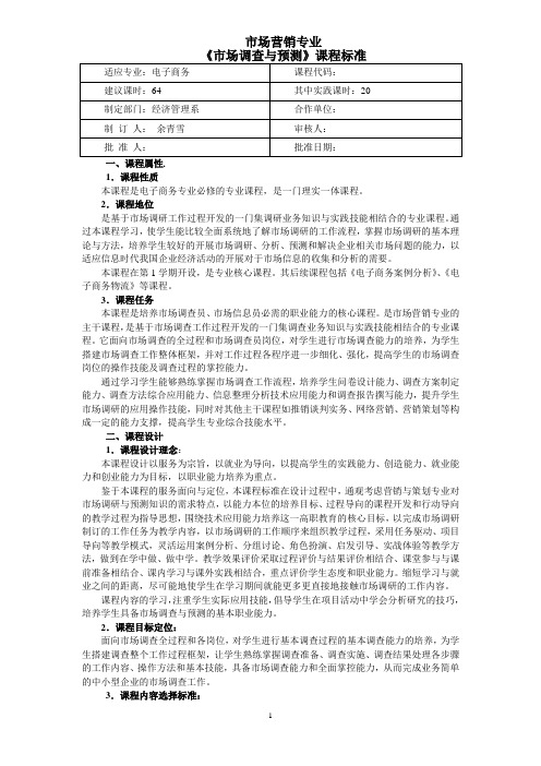 电子商务专业《 市场调查与预测》 课程标准 1