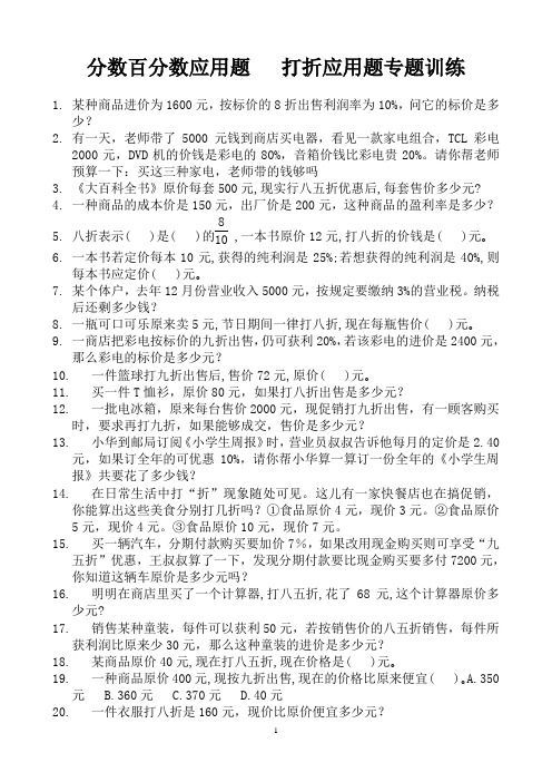 25分数百分数应用题   打折应用题专题训练