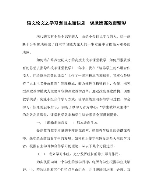 语文(心得)之学习因自主而快乐 课堂因高效而精彩
