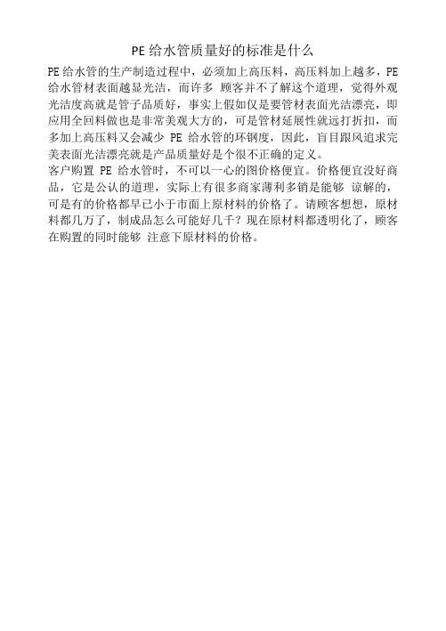 PE给水管质量好的标准是什么