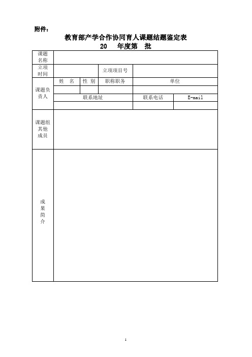 教育部产学合作协同育人项目课题结题鉴定表