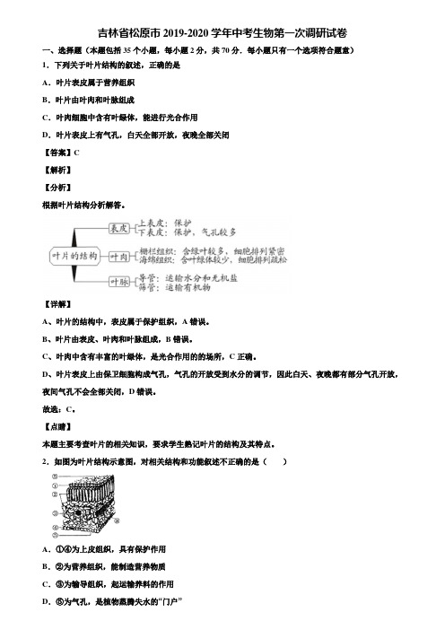 吉林省松原市2019-2020学年中考生物第一次调研试卷含解析