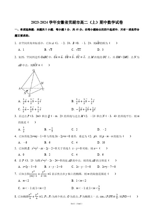 2023-2024学年安徽省芜湖市高二(上)期中数学试卷【答案版】