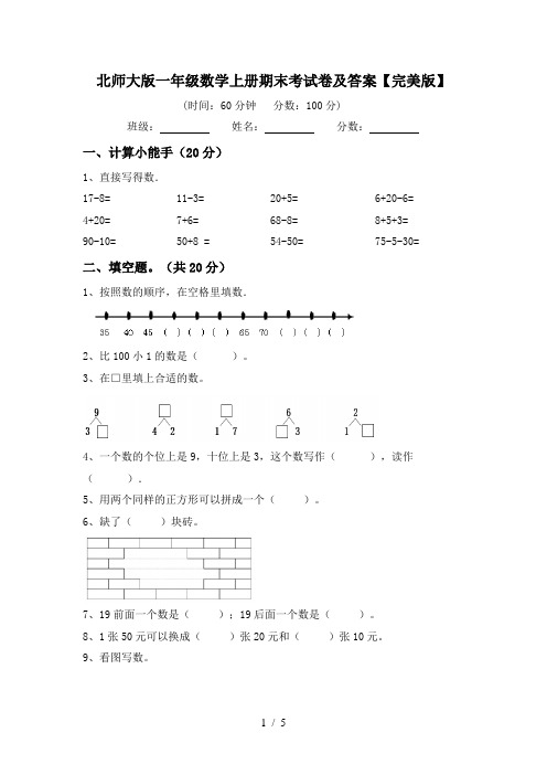 北师大版一年级数学上册期末考试卷及答案【完美版】