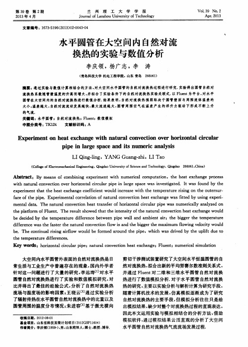 水平圆管在大空间内自然对流换热的实验与数值分析