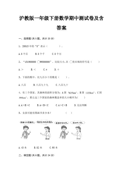 沪教版一年级下册数学期中测试卷及含答案