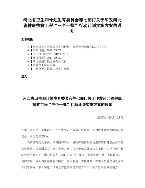 河北省卫生和计划生育委员会等七部门关于印发河北省健康扶贫工程“三个一批”行动计划实施方案的通知