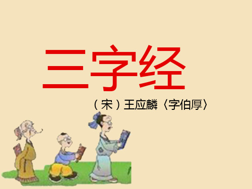 简约教学课件《三字经》PPT模板