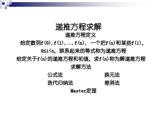 求解递归方程的方法