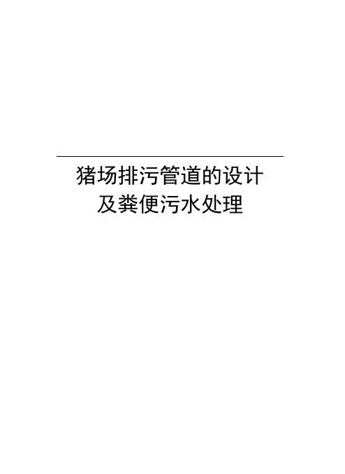 猪场排污管道的设计及粪便污水处理教程文件