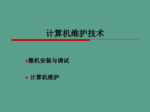 计算机维护技术教学 计算机维护技术ppt课件