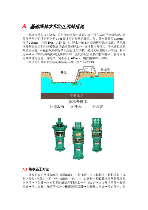 基础降排水和防止沉降措施