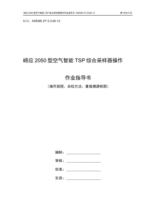 崂应2050型空气智能TSP综合采样器作业指导书.