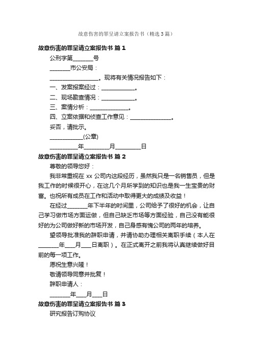 故意伤害的罪呈请立案报告书（精选3篇）