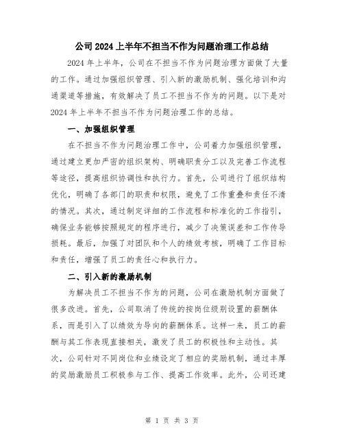 公司2024上半年不担当不作为问题治理工作总结