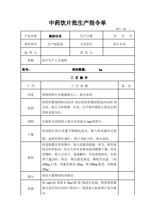 麸炒白术生产指令单