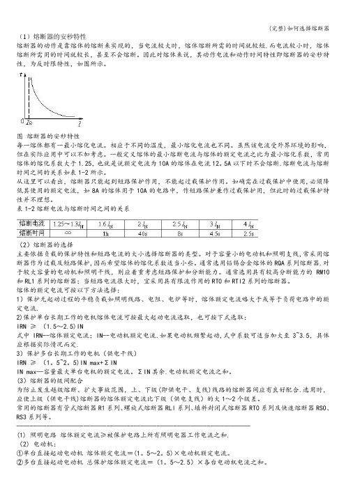 (完整)如何选择熔断器