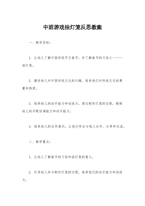 中班游戏挂灯笼反思教案