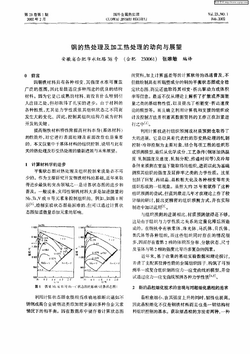 钢的热处理及加工热处理的动向与展望