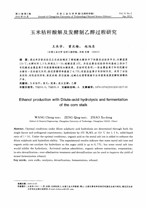 玉米秸秆酸解及发酵制乙醇过程研究