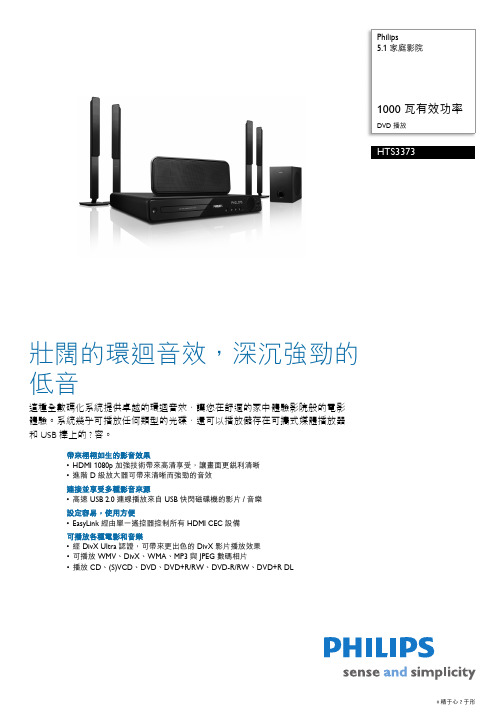 Philips HTS3373 98 5.1 家庭影院 1000W 有效功率 DVD 播放器使用说明