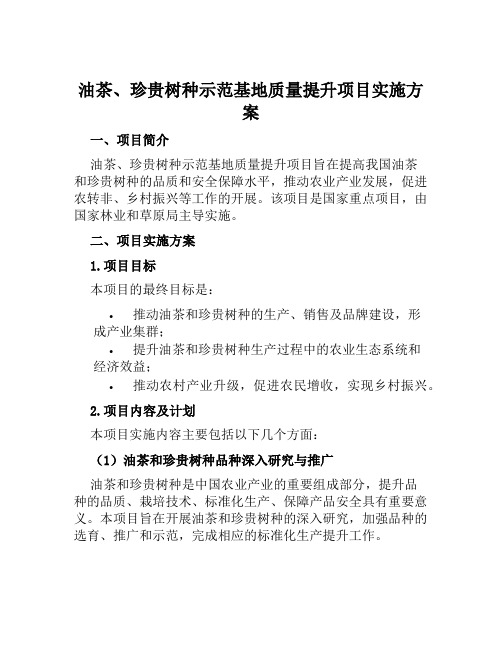 油茶、珍贵树种示范基地质量提升项目实施方案范文