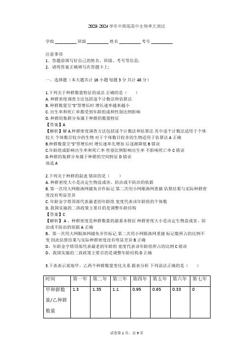 2023-2024学年高中生物中图版必修3第2单元 生物群体的稳态与调节单元测试(含答案解析)