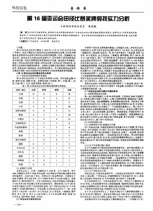 第16届亚运会田径比赛奖牌竞技实力分析