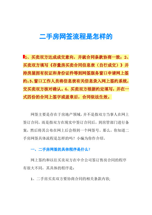 二手房网签流程是怎样的