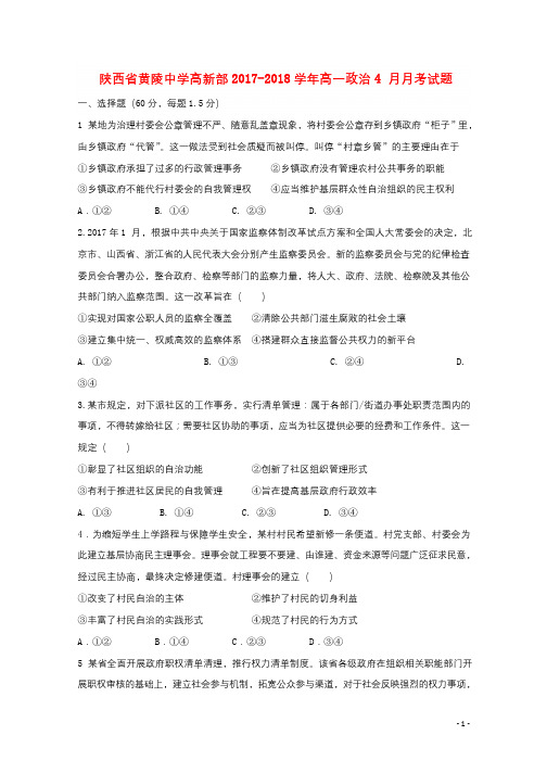 陕西省黄陵中学高新部2017_2018学年高一政治4月月考试题201804211847