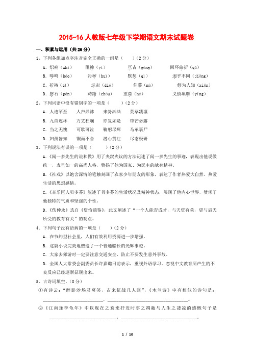 人教版2015-16七年级下学期语文期末试题卷(有答案)
