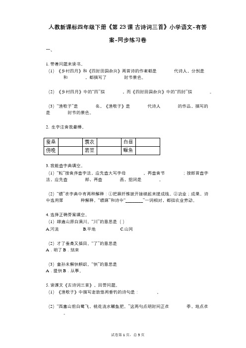 人教新课标四年级下册《第23课_古诗词三首》小学语文-有答案-同步练习卷