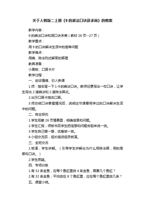 关于人教版二上册《9的乘法口诀及求商》的教案