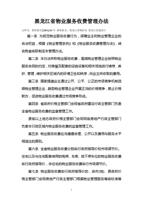 黑龙江省物业服务收费管理办法