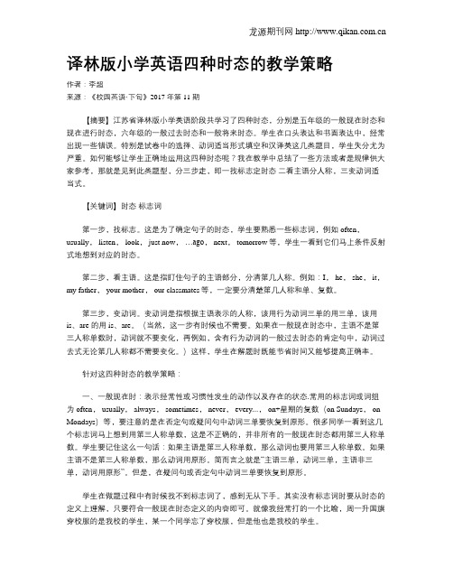 译林版小学英语四种时态的教学策略