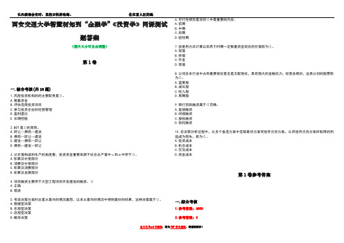 西安交通大学智慧树知到“金融学”《投资学》网课测试题答案卷3