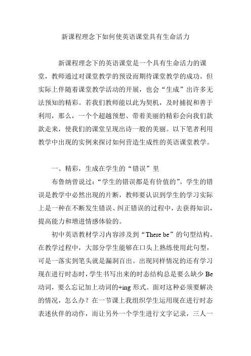 新课程理念下如何使英语课堂具有生命活力