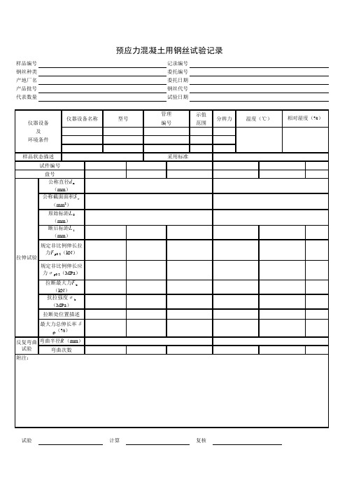 预应力混凝土用钢丝试验记录表格