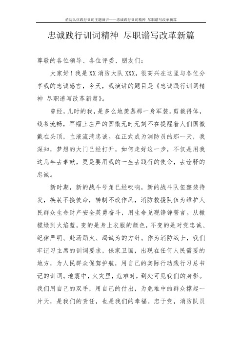 消防队伍践行训词主题演讲——忠诚践行训词精神 尽职谱写改革新篇