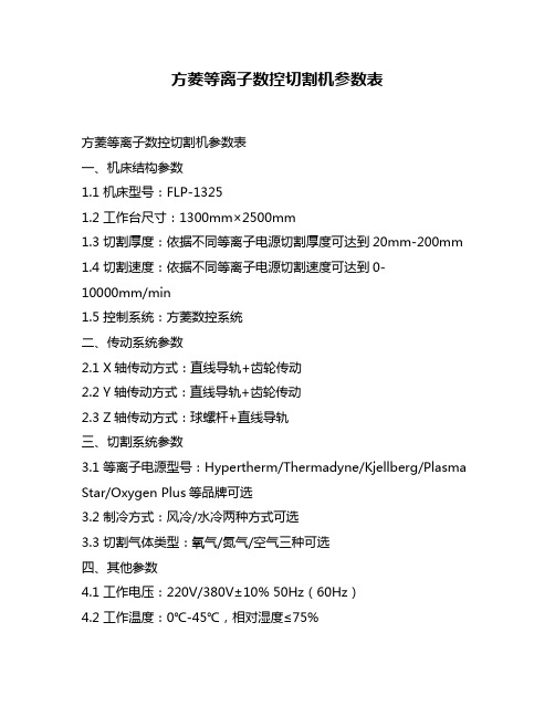 方菱等离子数控切割机参数表