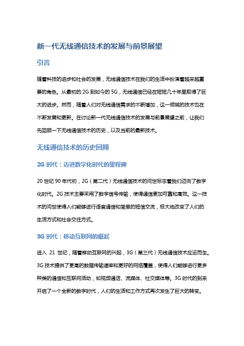 新一代无线通信技术的发展与前景展望