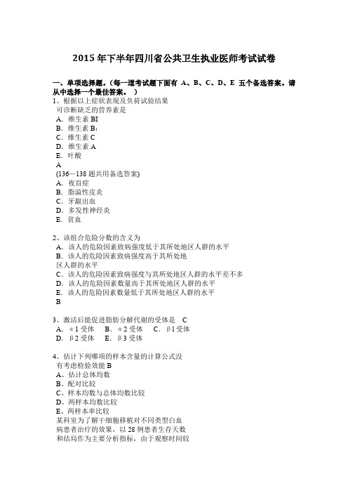 2015年下半年四川省公共卫生执业医师考试试卷