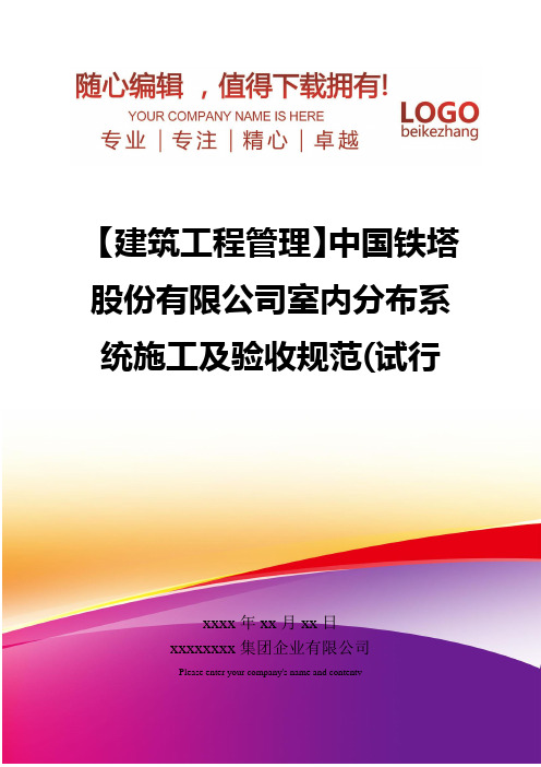 精编【建筑工程管理】中国铁塔股份有限公司室内分布系统施工及验收规范试行