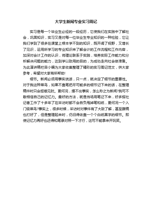 大学生新闻专业实习周记